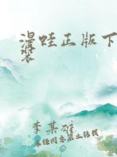 漫蛙正版下载安装