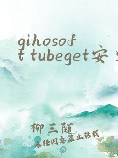 gihosoft tubeget安卓版本下载 gihosoft tubeget安卓版本下载