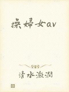 操妇女av