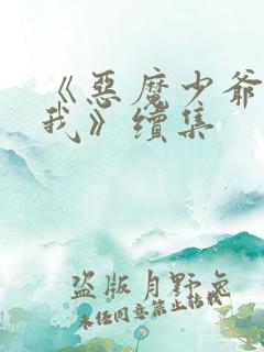 《恶魔少爷别吻我》续集
