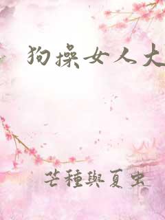 狗操女人大逼图
