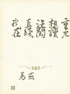 我真没想重生啊在线阅读免费