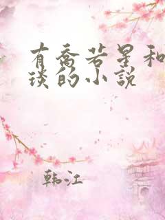 有乔若星和顾景琰的小说