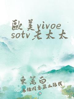 欧美vivoesotv老太太