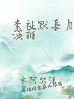 李祉默长月烬明演谁