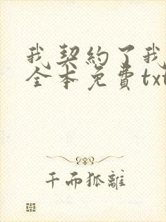 我契约了我自己全本免费txt下载