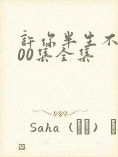 许你半生不见100集全集