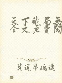 天下藏局无弹窗全文免费阅读