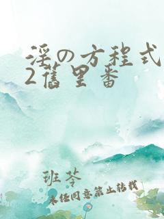 淫の方程式1～2旧里番