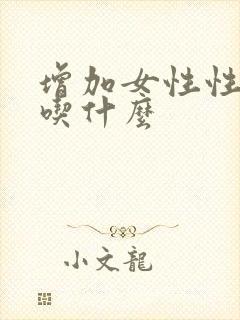 增加女性性功能吃什么