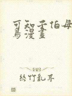 可知子伯母与野鸟漫画