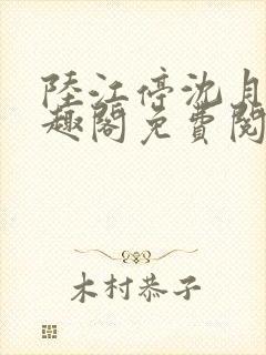 陆江停沈月溪笔趣阁免费阅读
