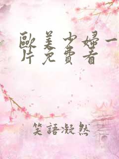 欧美少妇一级淫片免费看