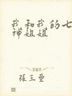 我和我的七个女神姐姐