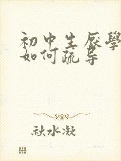 初中生厌学家长如何疏导