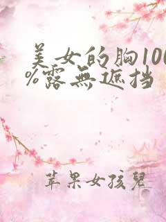 美女的胸100%露无遮挡
