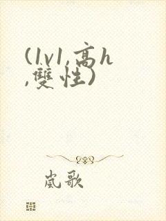(1v1,高h,双性)