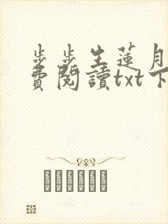 步步生莲月关免费阅读txt下载