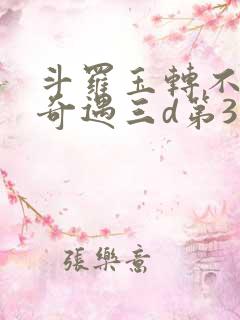 斗罗玉转不乐的奇遇三d第3画