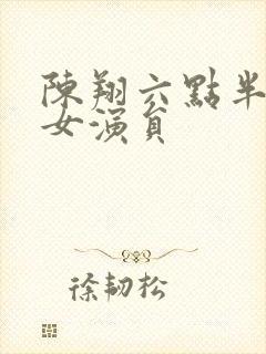 陈翔六点半客串女演员