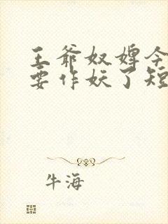 王爷奴婢今天又要作妖了短剧在线观看
