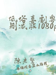 低俗喜剧粤语无删减版1080p