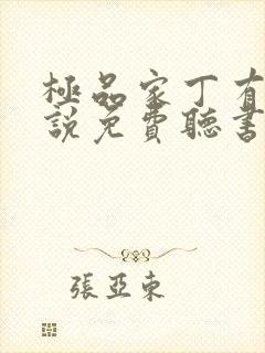 极品家丁有声小说免费听书软件全免费
