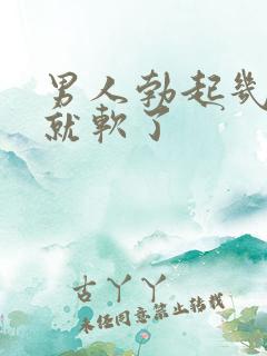 男人勃起几秒钟就软了