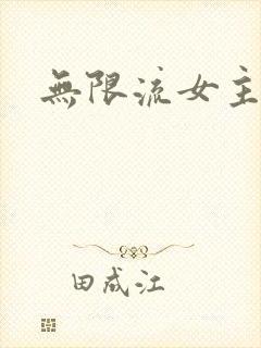 无限流女主np
