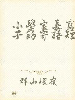 小学家长写给孩子的寄语短语