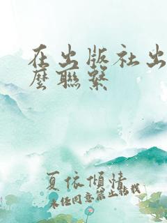 在出版社出书怎么联系