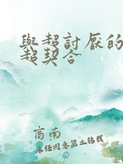 与超讨厌的姐姐超契合