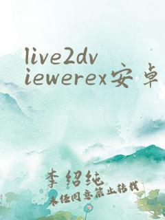 live2dviewerex安卓版下载
