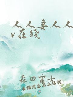 人人妻人人干av在线