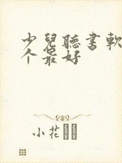少儿听书软件哪个最好