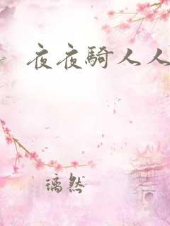 夜夜骑人人妻