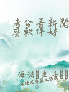 考公看新闻用什么软件好