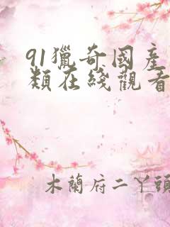 91猎奇国产另类在线观看