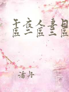 午夜人妻日韩一区二区三区