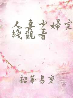 人妻少妇完整在线观看 人妻少妇完整在线观看