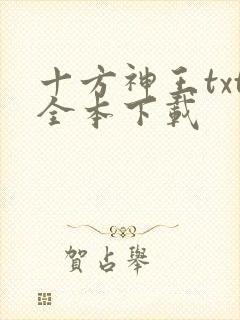 十方神王txt全本下载