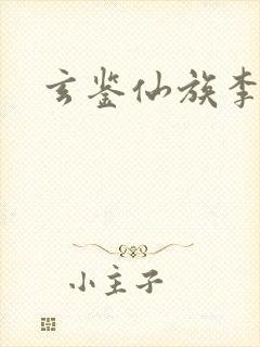 玄鉴仙族李曦骏