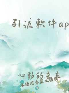 引流软件app