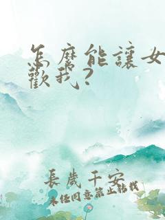 怎么能让女生喜欢我?