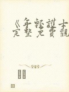 《年轻护士2》完整免费观看