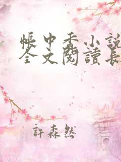帐中香小说在线全文阅读长生君