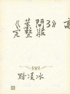 《叶问3》高清完整版