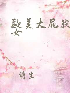 欧美大屁股老熟女