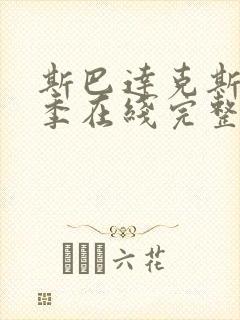 斯巴达克斯第三季在线完整免费