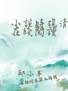 小说时砚清苏娆在线阅读